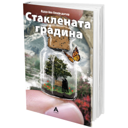 Стаклената градина