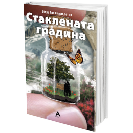 ОБЈАВЕН РОМАНОТ „СТАКЛЕНАТА ГРАДИНА“ ОД ОЈДУР АВА ОЛАФСДОТИР