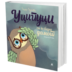 Уципуци си го бара домот