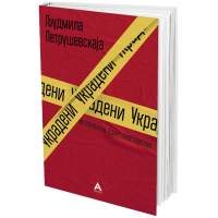 Украдени. Историја на едно злосторство