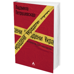 Украдени. Историја на едно злосторство