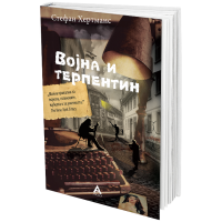 Војна и терпентин