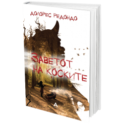 Заветот на коските