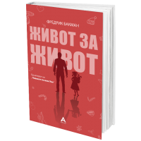 Живот за живот