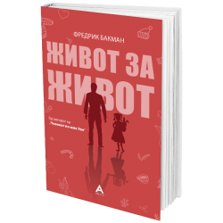 Живот за живот