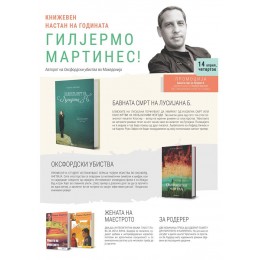 АВТОРОТ НА „ОКСФОРДСКИ УБИСТВА“ ДОАЃА ВО МАКЕДОНИЈА!