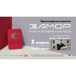 ПРОМОЦИЈА НА КНИГАТА „ЗАМОР НА МАТЕРИЈАЛОТ“ ОД МАРЕК ШИНДЕЛКА